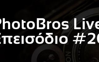 PhotoBros Live! – Επεισόδιο #20 - Κουβέντα & διασκέδαση γύρω από την φωτογραφία
