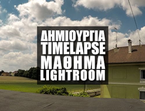 Δημιουργία Timelapse στο Lightroom
