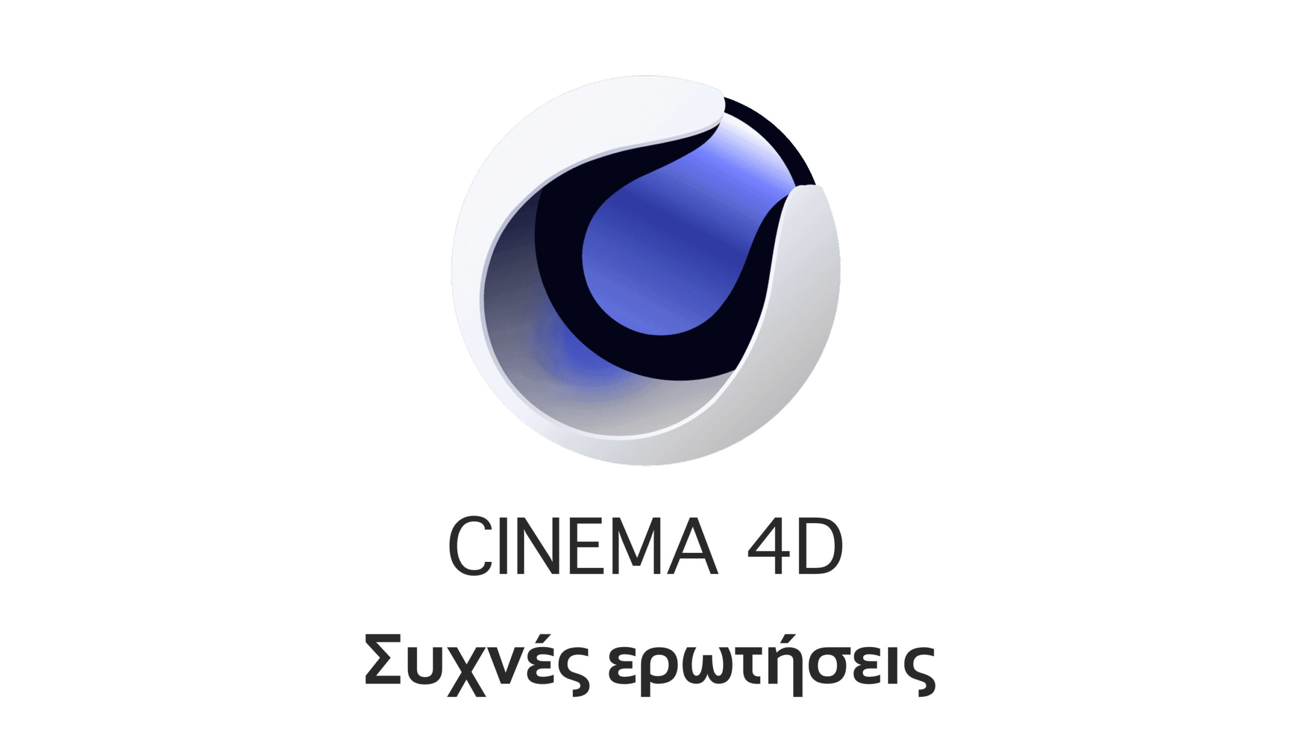 ερωτήσεις απορίες Cinema 4D