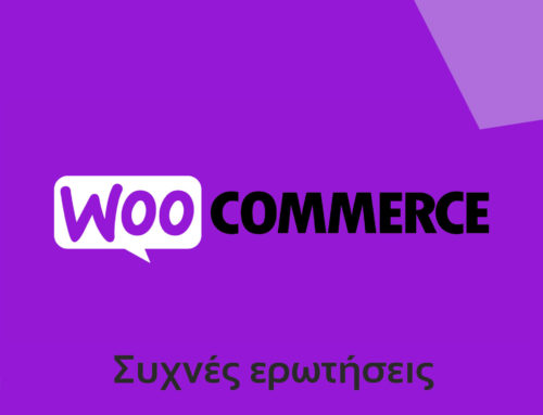 Συχνές ερωτήσεις & απορίες για το WooCommerce